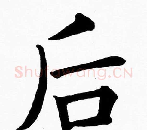 后字黄自元毛笔楷书书法写法,摘自黄自元毛笔楷书书法作品