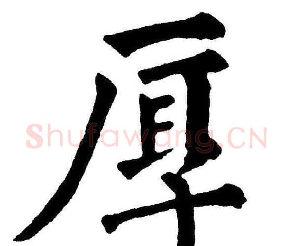 厚字黄自元毛笔楷书书法写法,摘自黄自元毛笔楷书书法作品