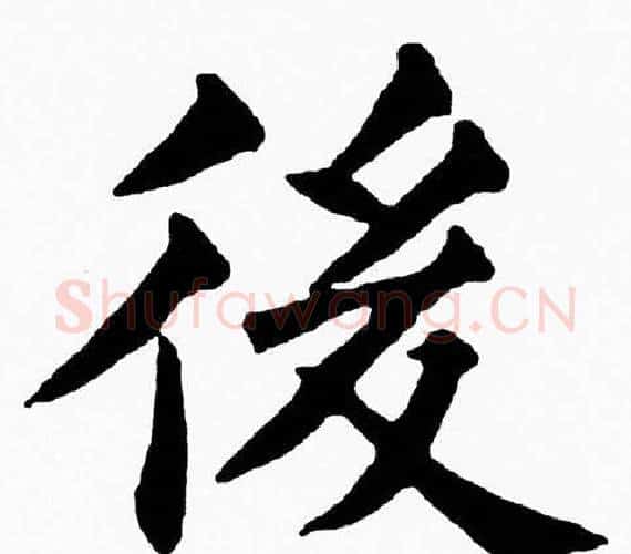 後字黄自元毛笔楷书书法写法,摘自黄自元毛笔楷书书法作品