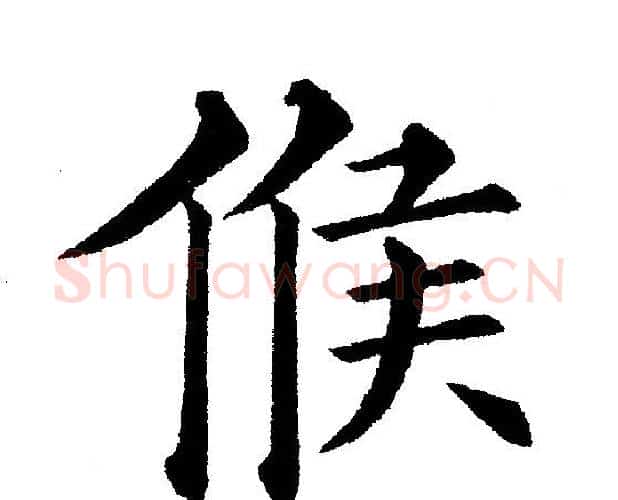 候字黄自元毛笔楷书书法写法,摘自黄自元毛笔楷书书法作品