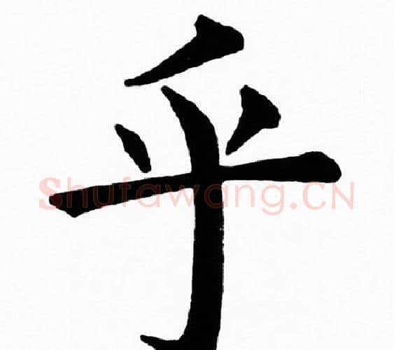 乎字黄自元毛笔楷书书法写法,摘自黄自元毛笔楷书书法作品