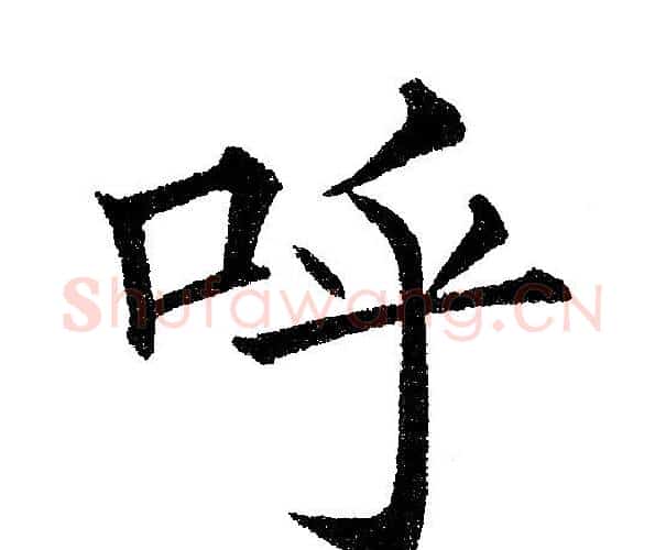 呼字黄自元毛笔楷书书法写法,摘自黄自元毛笔楷书书法作品