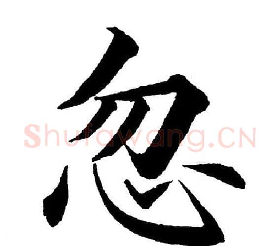 忽字黄自元毛笔楷书书法写法,摘自黄自元毛笔楷书书法作品
