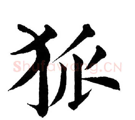狐字黄自元毛笔楷书书法写法,摘自黄自元毛笔楷书书法作品