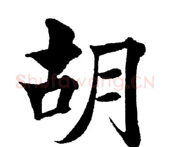 胡字黄自元毛笔楷书书法写法,摘自黄自元毛笔楷书书法作品