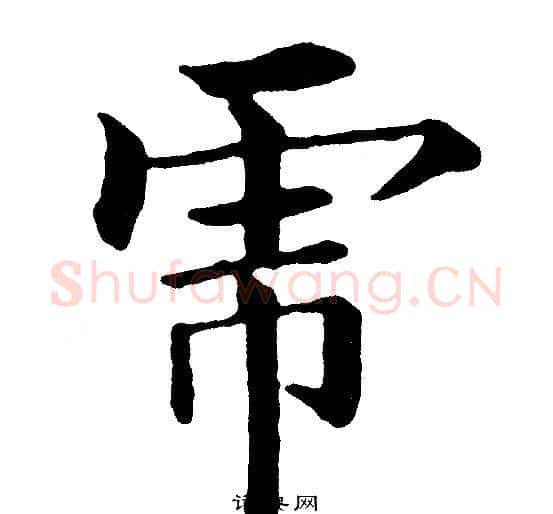 虎字黄自元毛笔楷书书法写法,摘自黄自元毛笔楷书书法作品