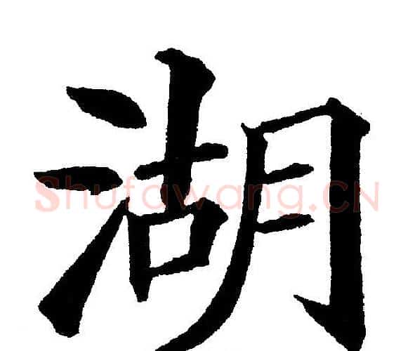 湖字黄自元毛笔楷书书法写法,摘自黄自元毛笔楷书书法作品