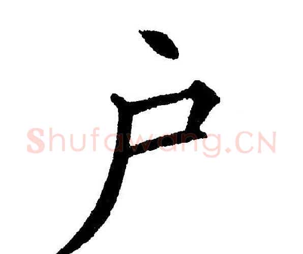 户字黄自元毛笔楷书书法写法,摘自黄自元毛笔楷书书法作品