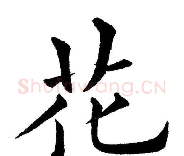 花字黄自元毛笔楷书书法写法,摘自黄自元毛笔楷书书法作品