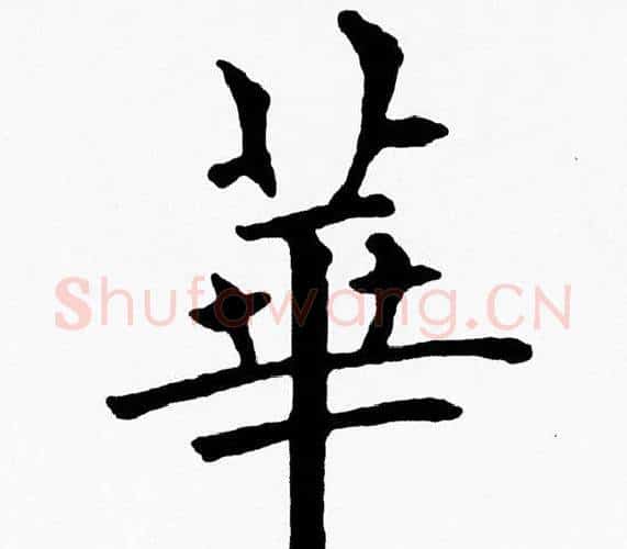 華字黄自元毛笔楷书书法写法,摘自黄自元毛笔楷书书法作品