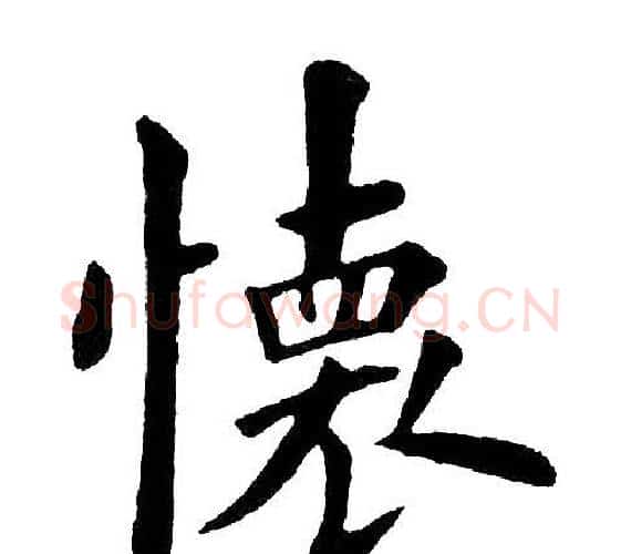 怀字黄自元毛笔楷书书法写法,摘自黄自元毛笔楷书书法作品