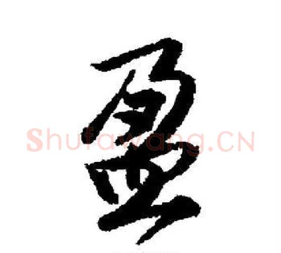 盈字唐寅毛笔楷书书法写法,摘自唐寅毛笔楷书书法作品