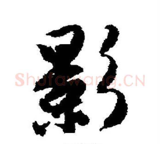 影字唐寅毛笔楷书书法写法,摘自唐寅毛笔楷书书法作品