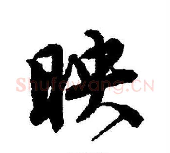 映字唐寅毛笔楷书书法写法,摘自唐寅毛笔楷书书法作品