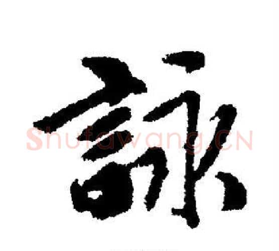 咏字唐寅毛笔楷书书法写法,摘自唐寅毛笔楷书书法作品