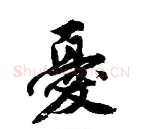 忧字唐寅毛笔楷书书法写法,摘自唐寅毛笔楷书书法作品