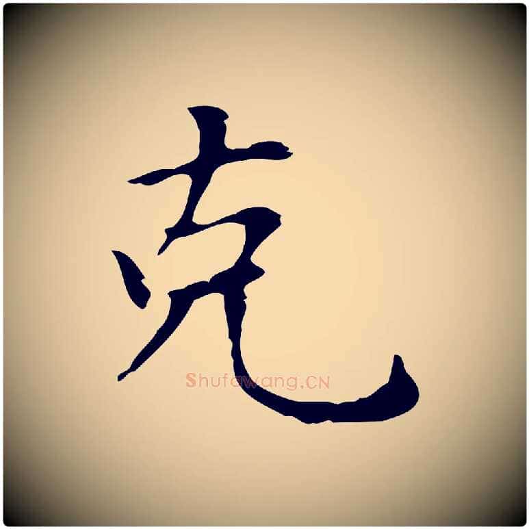 克毛笔楷书写法,摘自元代赵孟頫太平兴国禅寺碑