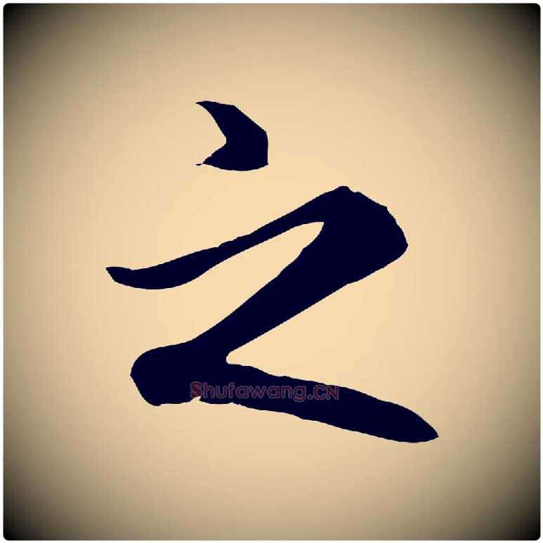 之毛笔楷书写法,摘自元代赵孟頫抚州永安禅院僧堂记