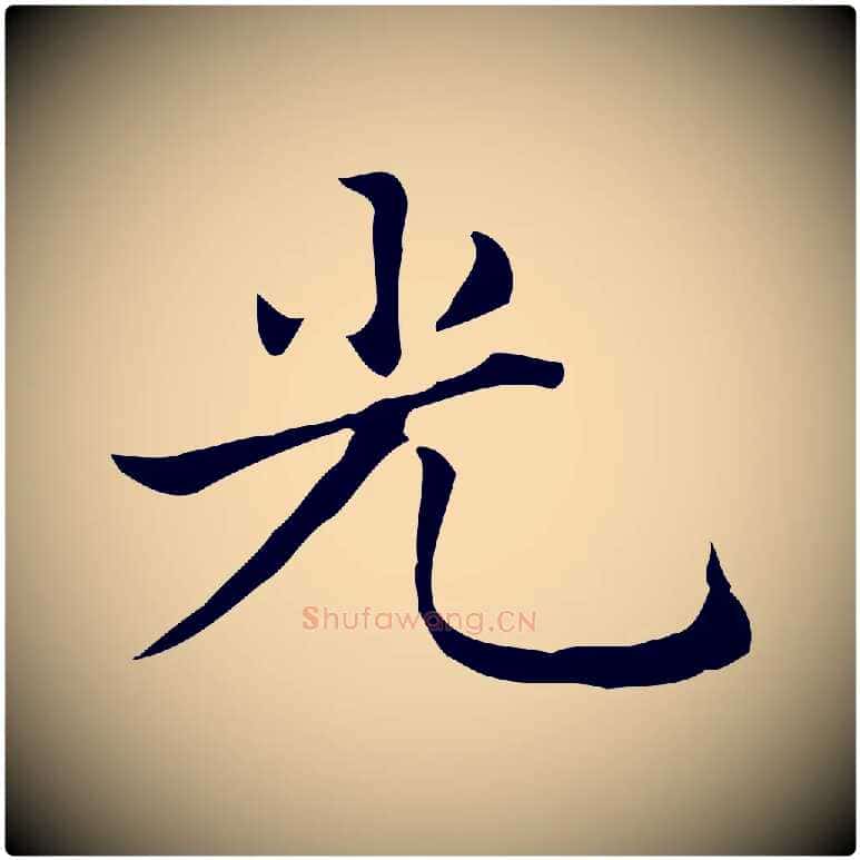 光毛笔楷书写法,摘自元代赵孟頫太平兴国禅寺碑