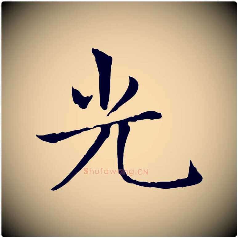 光毛笔楷书写法,摘自元代赵孟頫太平兴国禅寺碑