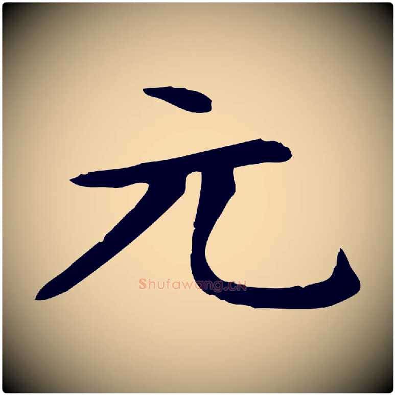 元毛笔楷书写法,摘自元代赵孟頫太平兴国禅寺碑