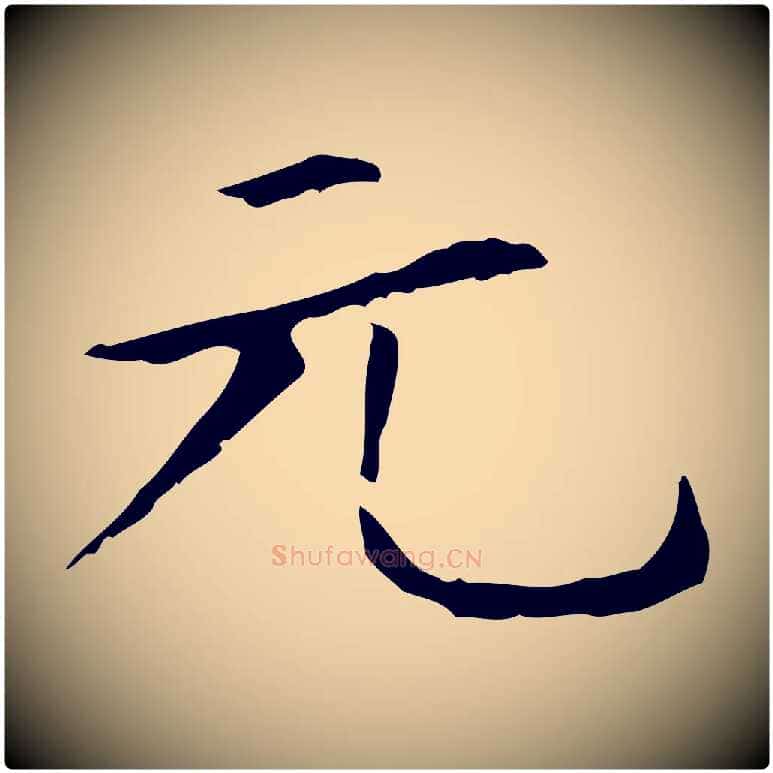 元毛笔楷书写法,摘自元代赵孟頫太平兴国禅寺碑