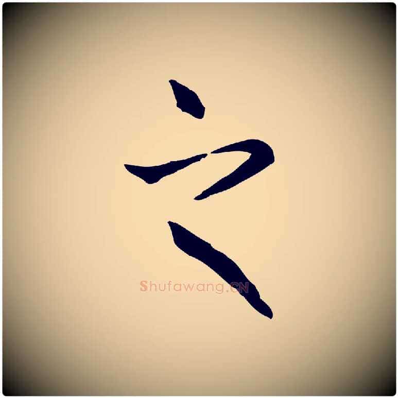 之毛笔楷书写法,摘自元代赵孟頫抚州永安禅院僧堂记