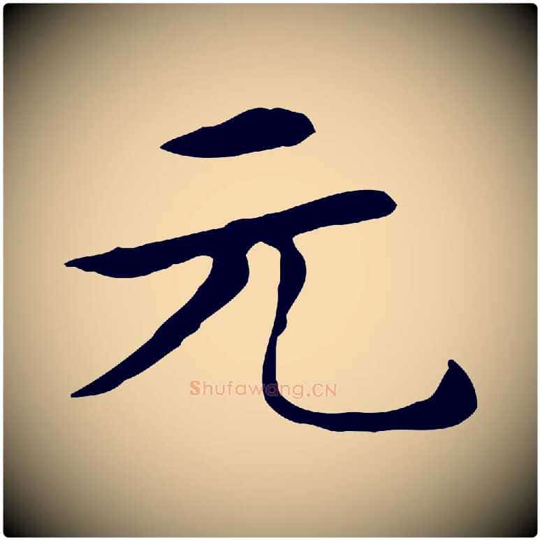 元毛笔楷书写法,摘自元代赵孟頫太平兴国禅寺碑