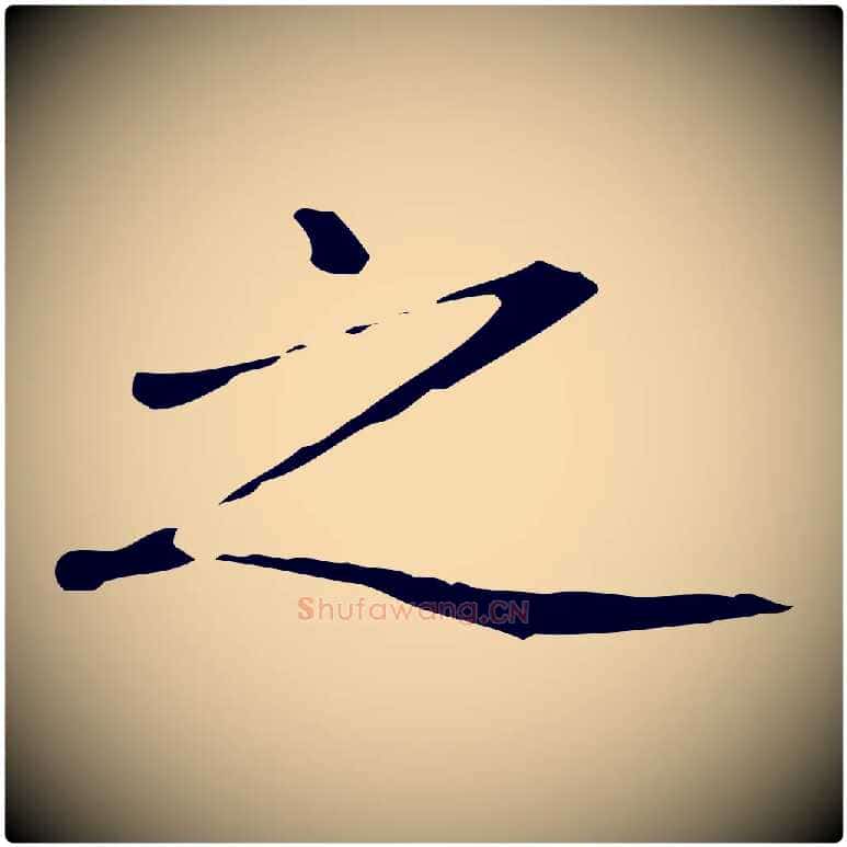 之毛笔楷书写法,摘自元代赵孟頫抚州永安禅院僧堂记