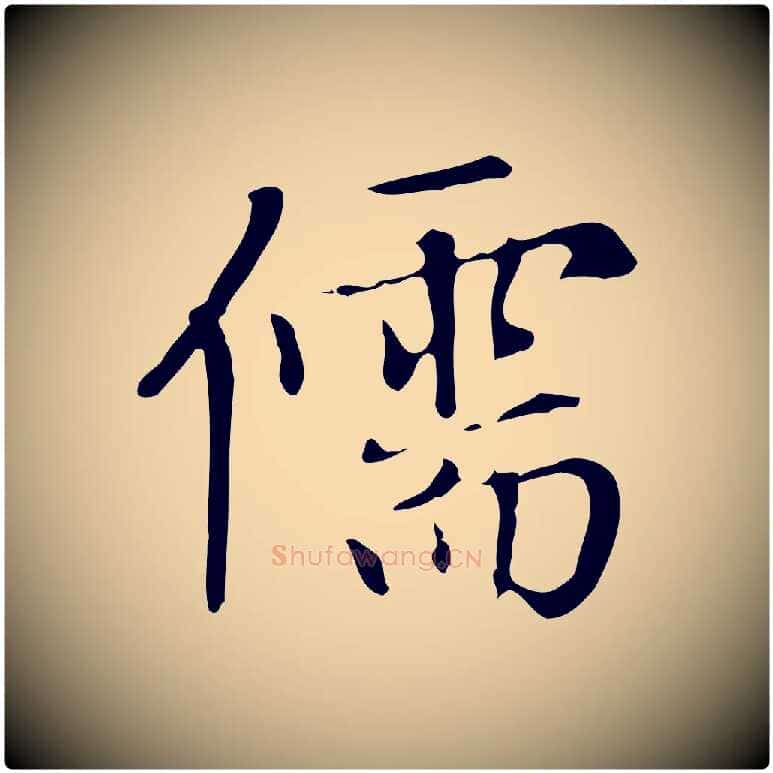 儒毛笔楷书写法,摘自元代赵孟頫太平兴国禅寺碑
