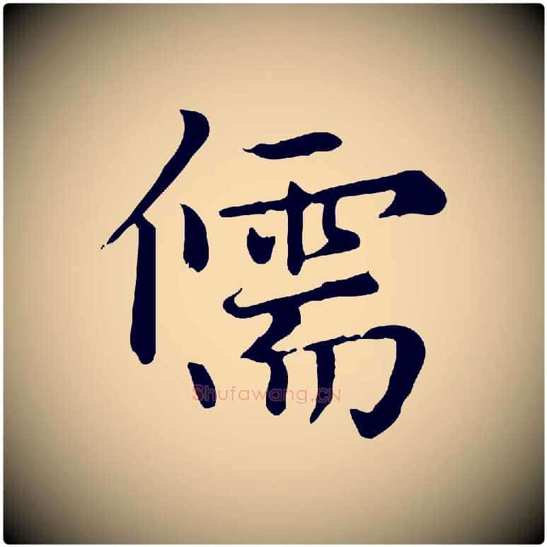 儒毛笔楷书写法,摘自元代赵孟頫太平兴国禅寺碑