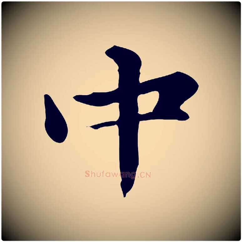 中毛笔楷书写法,摘自元代赵孟頫抚州永安禅院僧堂记