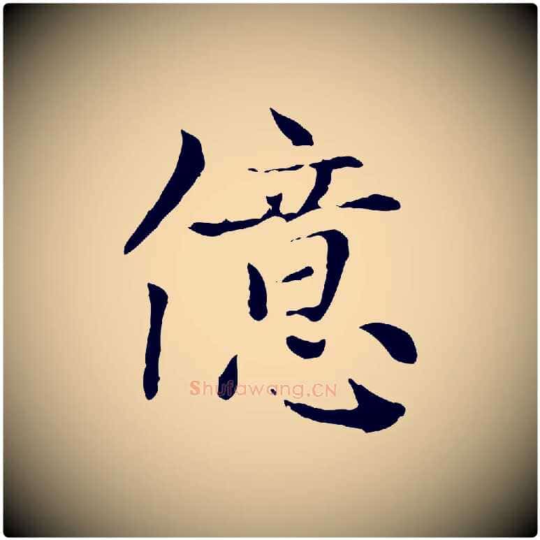 億毛笔楷书写法,摘自元代赵孟頫太平兴国禅寺碑