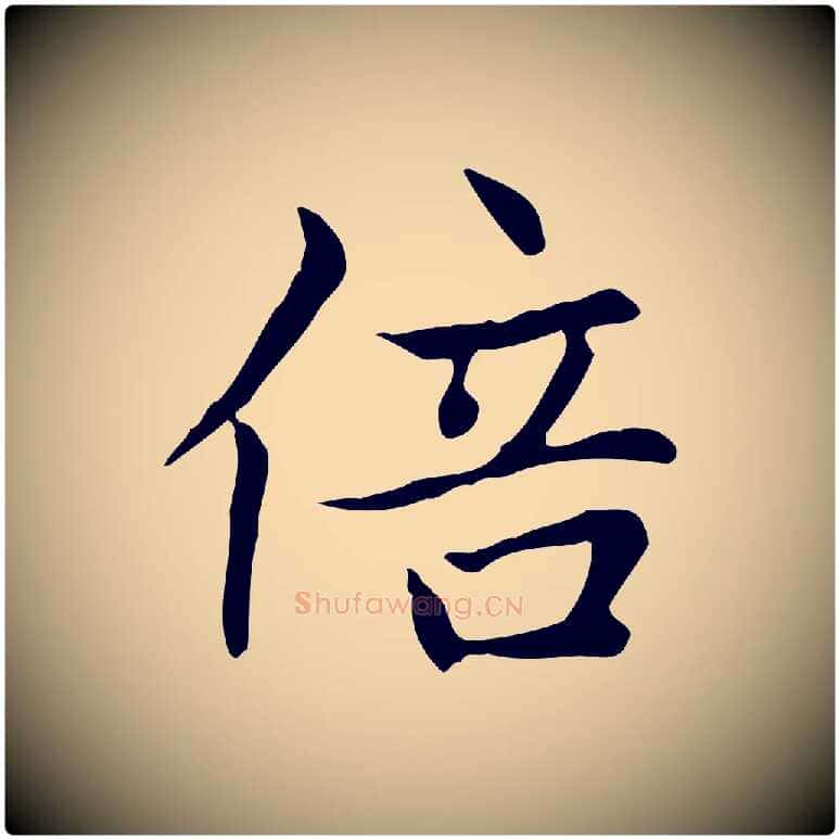 倍毛笔楷书写法,摘自元代赵孟頫太平兴国禅寺碑