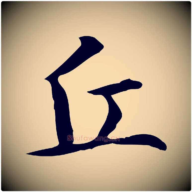 丘毛笔楷书写法,摘自元代赵孟頫抚州永安禅院僧堂记