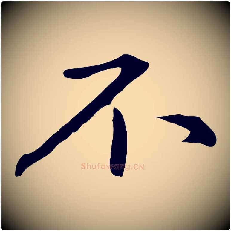不毛笔楷书写法,摘自元代赵孟頫抚州永安禅院僧堂记