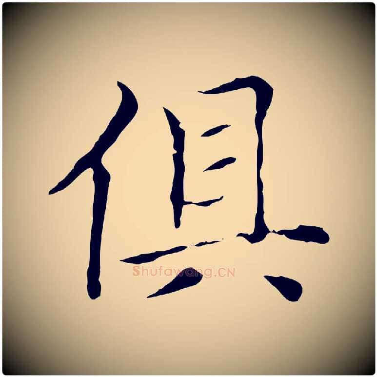 俱毛笔楷书写法,摘自元代赵孟頫太平兴国禅寺碑