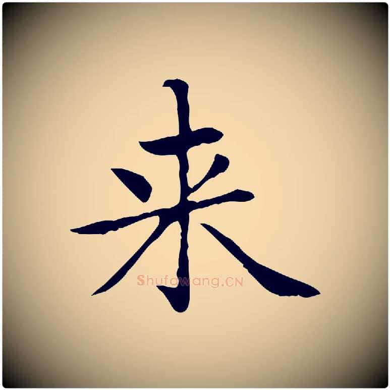 來毛笔楷书写法,摘自元代赵孟頫太平兴国禅寺碑