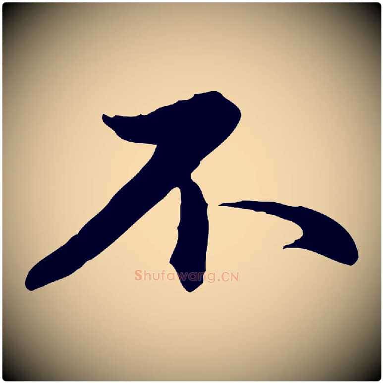 不毛笔楷书写法,摘自元代赵孟頫抚州永安禅院僧堂记