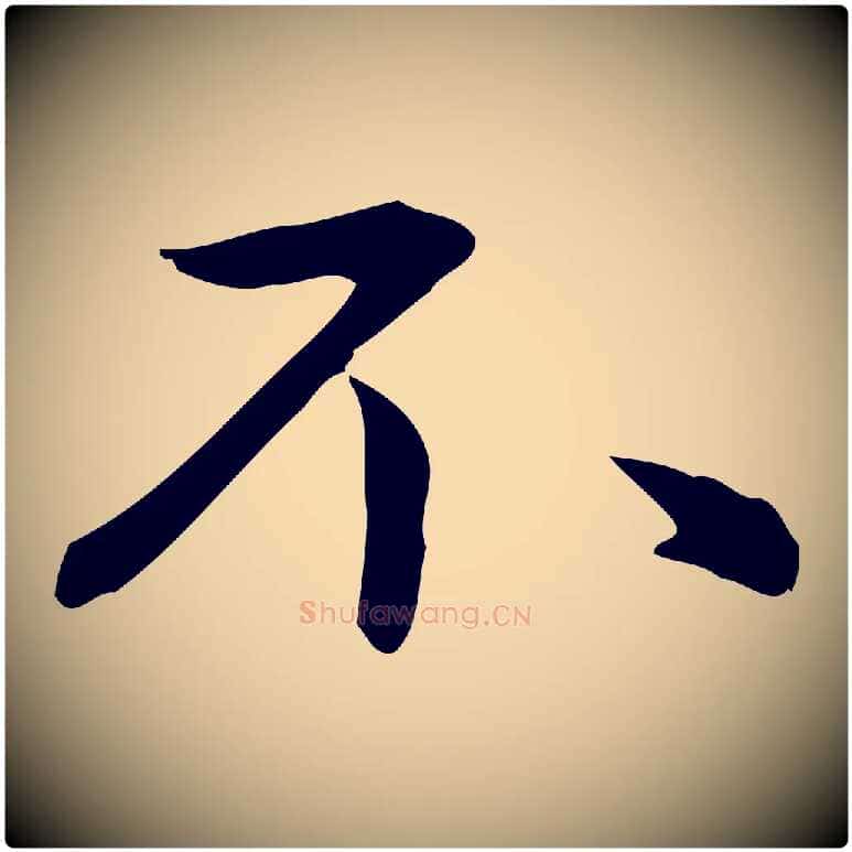不毛笔楷书写法,摘自元代赵孟頫抚州永安禅院僧堂记