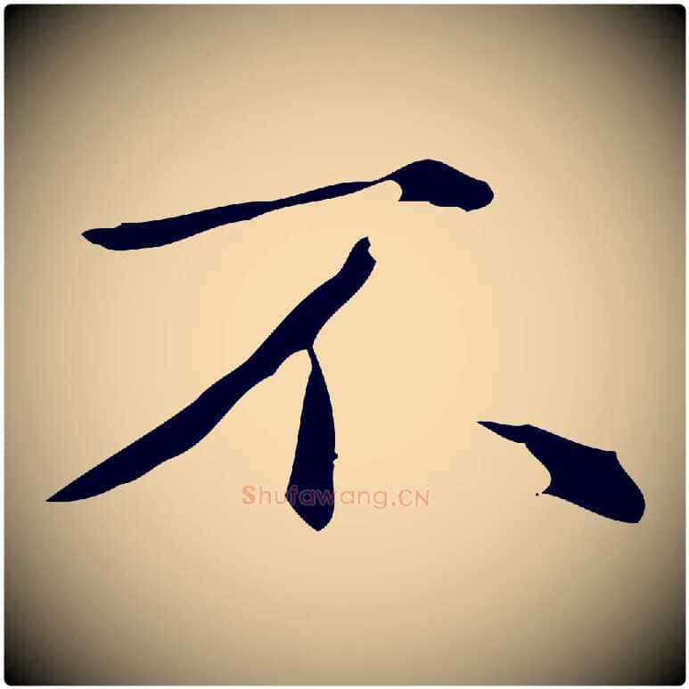 不毛笔楷书写法,摘自元代赵孟頫抚州永安禅院僧堂记