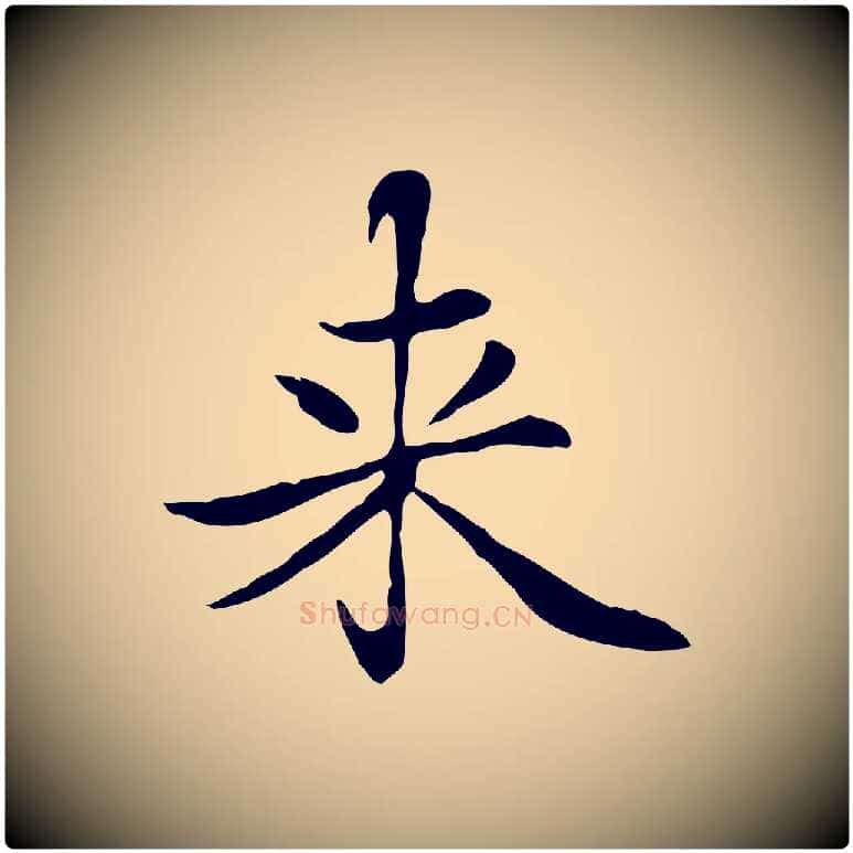 來毛笔楷书写法,摘自元代赵孟頫太平兴国禅寺碑