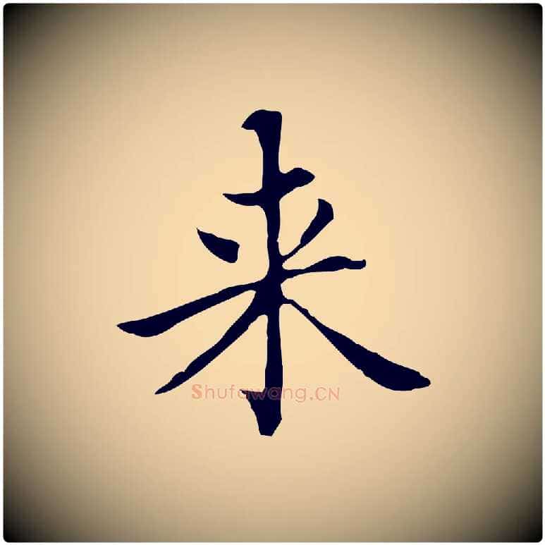 來毛笔楷书写法,摘自元代赵孟頫太平兴国禅寺碑