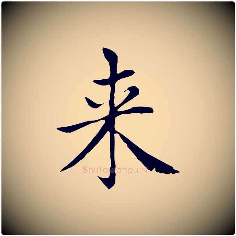 來毛笔楷书写法,摘自元代赵孟頫太平兴国禅寺碑