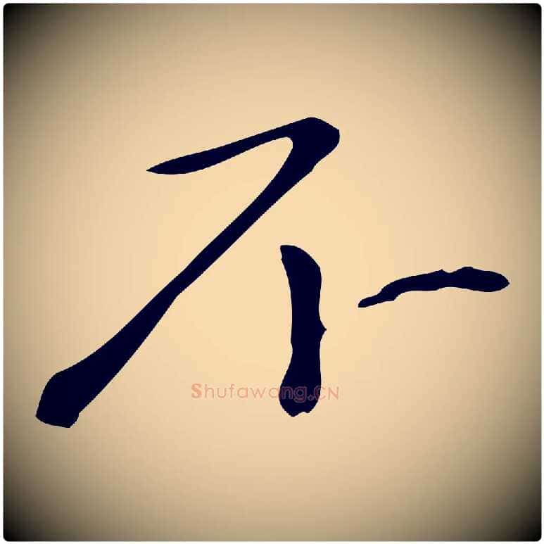 不毛笔楷书写法,摘自元代赵孟頫抚州永安禅院僧堂记