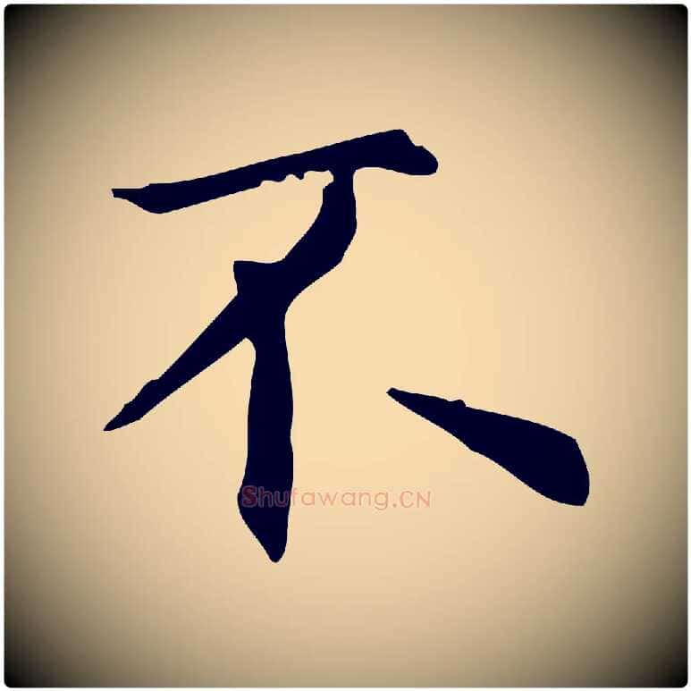 不毛笔楷书写法,摘自元代赵孟頫抚州永安禅院僧堂记