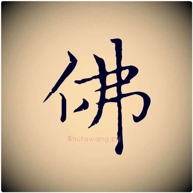 佛毛笔楷书写法,摘自元代赵孟頫太平兴国禅寺碑