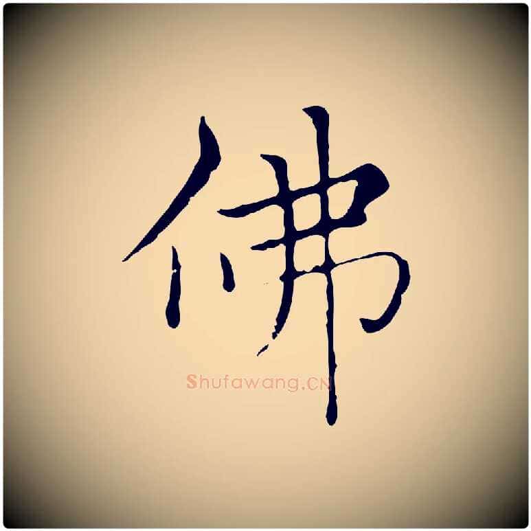 佛毛笔楷书写法,摘自元代赵孟頫太平兴国禅寺碑