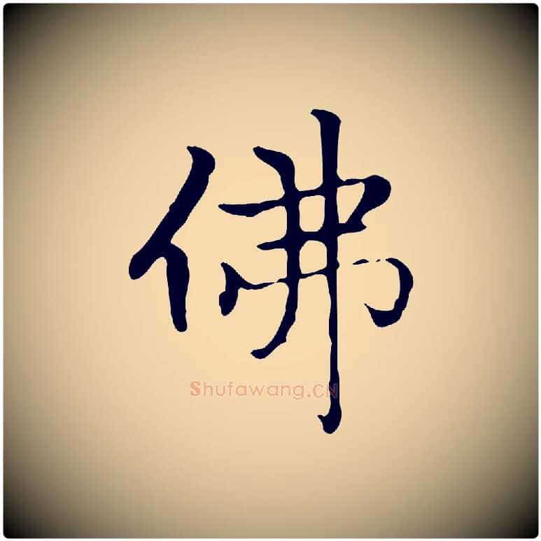 佛毛笔楷书写法,摘自元代赵孟頫太平兴国禅寺碑