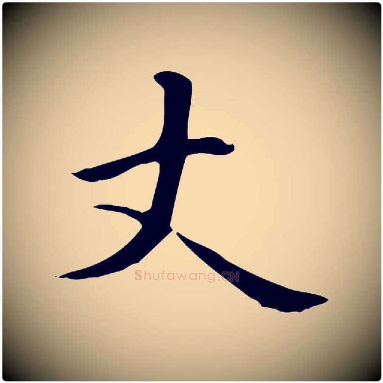 丈毛笔楷书写法,摘自元代赵孟頫抚州永安禅院僧堂记